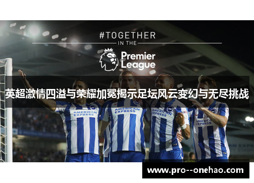 英超激情四溢与荣耀加冕揭示足坛风云变幻与无尽挑战