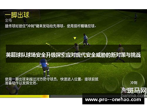 英超球队球场安全升级探索应对现代安全威胁的新对策与挑战 英超球队球场安全升级探索应对现代安全威胁的新对策与挑战
