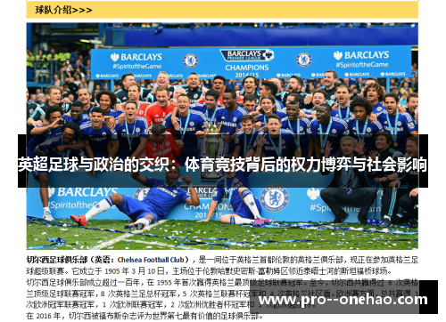 英超足球与政治的交织：体育竞技背后的权力博弈与社会影响