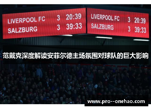 范戴克深度解读安菲尔德主场氛围对球队的巨大影响