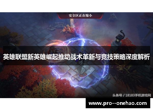 英雄联盟新英雄崛起推动战术革新与竞技策略深度解析