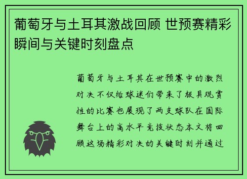 葡萄牙与土耳其激战回顾 世预赛精彩瞬间与关键时刻盘点 葡萄牙与土耳其激战回顾 世预赛精彩瞬间与关键时刻盘点