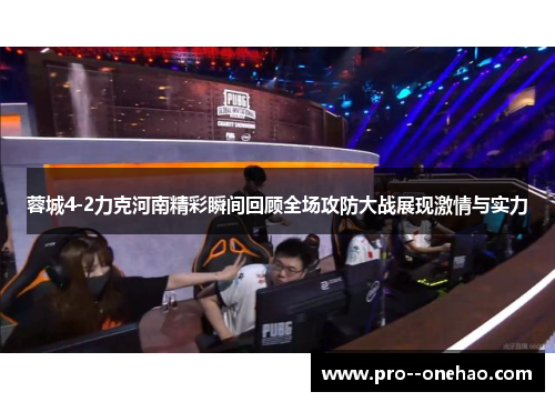 蓉城4-2力克河南精彩瞬间回顾全场攻防大战展现激情与实力 蓉城4-2力克河南精彩瞬间回顾全场攻防大战展现激情与实力