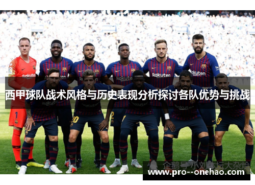 西甲球队战术风格与历史表现分析探讨各队优势与挑战 西甲球队战术风格与历史表现分析探讨各队优势与挑战