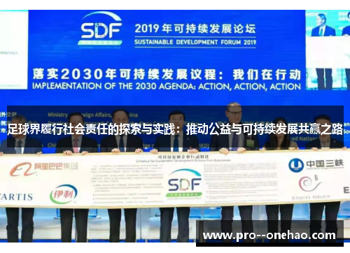 足球界履行社会责任的探索与实践:推动公益与可持续发展共赢之路 足球界履行社会责任的探索与实践:推动公益与可持续发展共赢之路