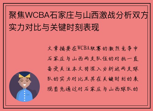 聚焦WCBA石家庄与山西激战分析双方实力对比与关键时刻表现 聚焦WCBA石家庄与山西激战分析双方实力对比与关键时刻表现