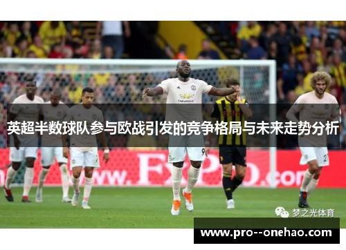 英超半数球队参与欧战引发的竞争格局与未来走势分析
