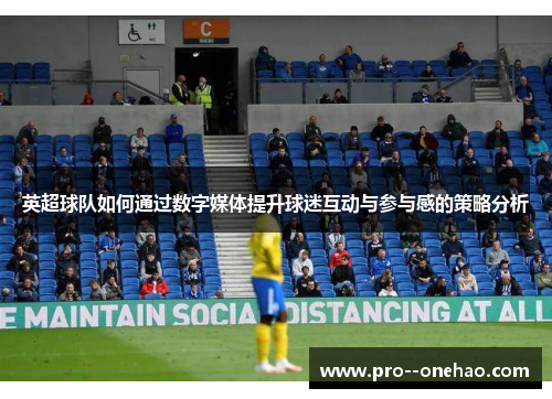 英超球队如何通过数字媒体提升球迷互动与参与感的策略分析