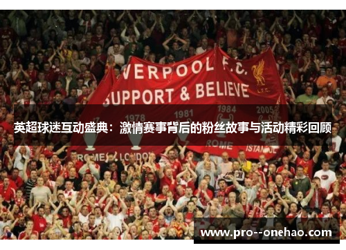英超球迷互动盛典：激情赛事背后的粉丝故事与活动精彩回顾