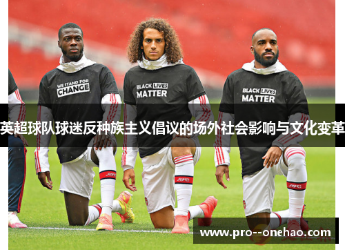 英超球队球迷反种族主义倡议的场外社会影响与文化变革 英超球队球迷反种族主义倡议的场外社会影响与文化变革