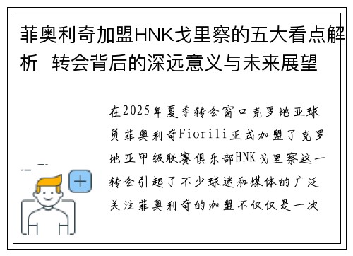 菲奥利奇加盟HNK戈里察的五大看点解析 转会背后的深远意义与未来展望 菲奥利奇加盟HNK戈里察的五大看点解析 转会背后的深远意义与未来展望