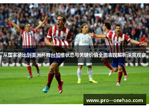 从国家德比到美洲杯舞台加维状态与关键价值全面表现解析深度观察 从国家德比到美洲杯舞台加维状态与关键价值全面表现解析深度观察