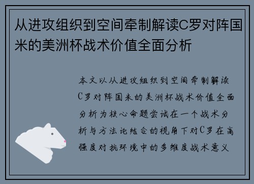 从进攻组织到空间牵制解读C罗对阵国米的美洲杯战术价值全面分析