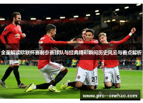 全面解读欧联杯赛制参赛球队与经典精彩瞬间历史风云与看点解析