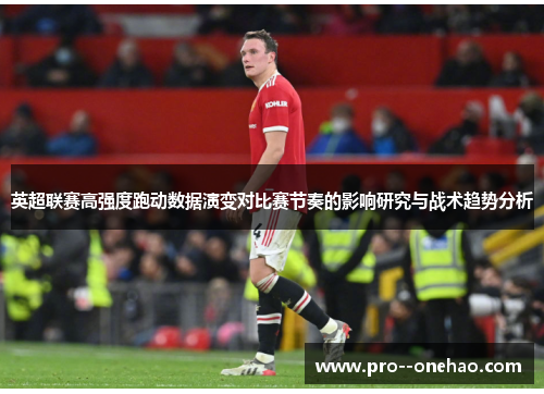 英超联赛高强度跑动数据演变对比赛节奏的影响研究与战术趋势分析