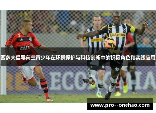 西多夫倡导荷兰青少年在环境保护与科技创新中的积极角色和实践应用