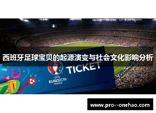 西班牙足球宝贝的起源演变与社会文化影响分析 西班牙足球宝贝的起源演变与社会文化影响分析