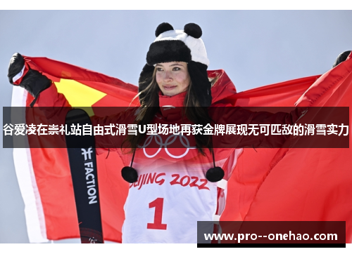 谷爱凌在崇礼站自由式滑雪U型场地再获金牌展现无可匹敌的滑雪实力