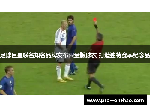 足球巨星联名知名品牌发布限量版球衣 打造独特赛季纪念品
