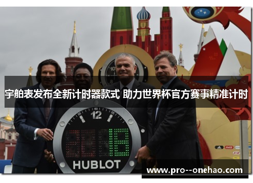 宇舶表发布全新计时器款式 助力世界杯官方赛事精准计时