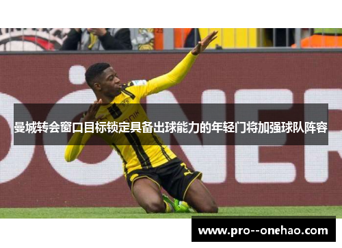 曼城转会窗口目标锁定具备出球能力的年轻门将加强球队阵容 曼城转会窗口目标锁定具备出球能力的年轻门将加强球队阵容