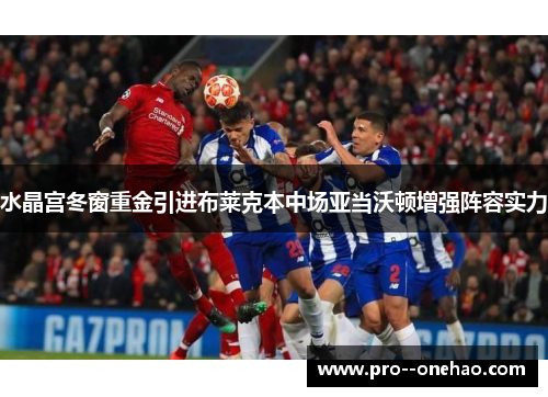 水晶宫冬窗重金引进布莱克本中场亚当沃顿增强阵容实力