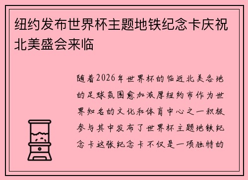 纽约发布世界杯主题地铁纪念卡庆祝北美盛会来临 纽约发布世界杯主题地铁纪念卡庆祝北美盛会来临