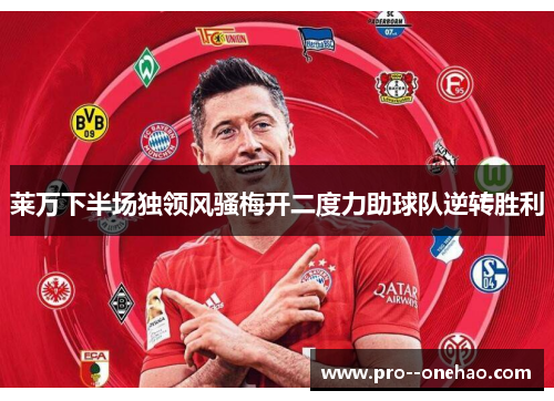 莱万下半场独领风骚梅开二度力助球队逆转胜利 莱万下半场独领风骚梅开二度力助球队逆转胜利