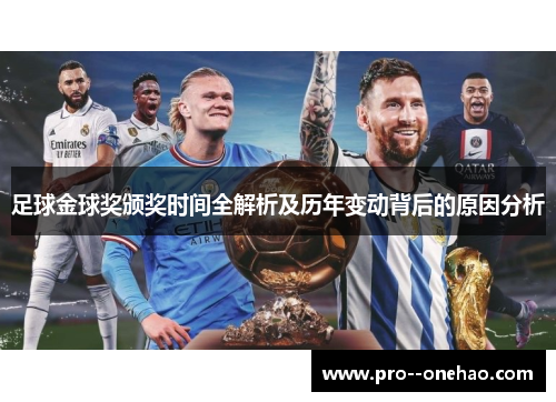 足球金球奖颁奖时间全解析及历年变动背后的原因分析