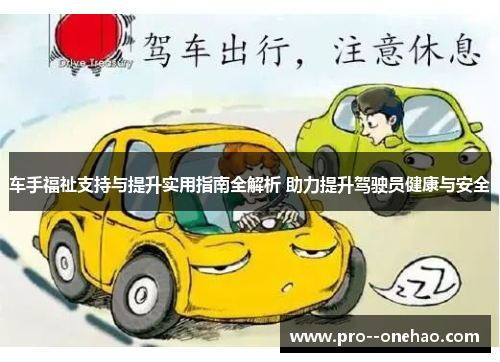 车手福祉支持与提升实用指南全解析 助力提升驾驶员健康与安全