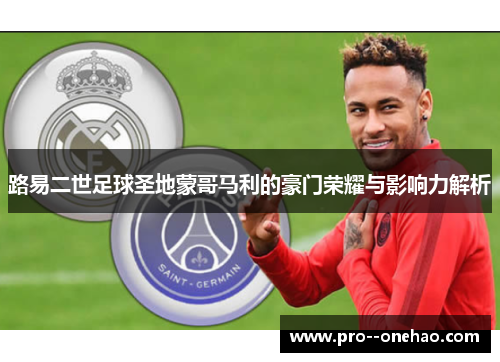 路易二世足球圣地蒙哥马利的豪门荣耀与影响力解析