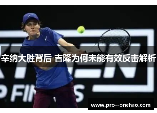 辛纳大胜背后 吉隆为何未能有效反击解析
