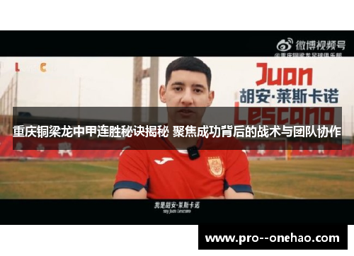 重庆铜梁龙中甲连胜秘诀揭秘 聚焦成功背后的战术与团队协作