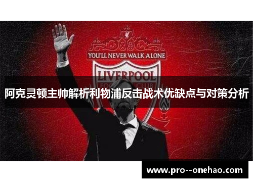 阿克灵顿主帅解析利物浦反击战术优缺点与对策分析