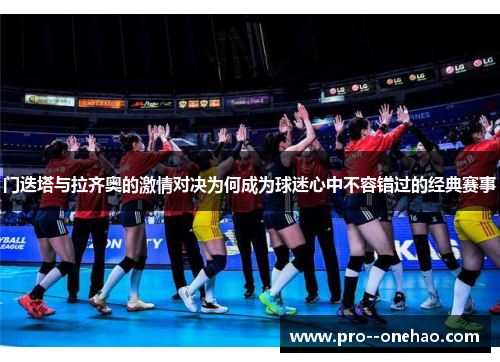 门迭塔与拉齐奥的激情对决为何成为球迷心中不容错过的经典赛事