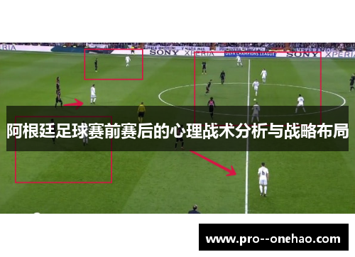 阿根廷足球赛前赛后的心理战术分析与战略布局