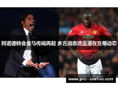 阿诺德转会皇马传闻再起 多方消息透露潜在交易动态