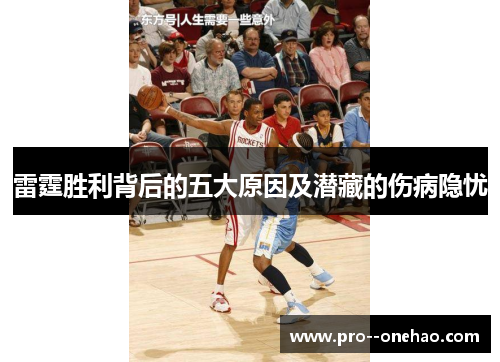 雷霆胜利背后的五大原因及潜藏的伤病隐忧 雷霆胜利背后的五大原因及潜藏的伤病隐忧