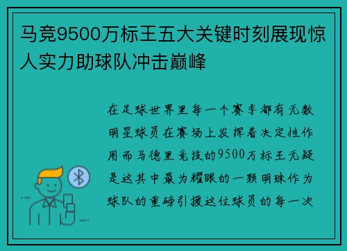 马竞9500万标王五大关键时刻展现惊人实力助球队冲击巅峰