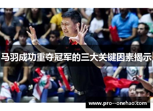 马羽成功重夺冠军的三大关键因素揭示