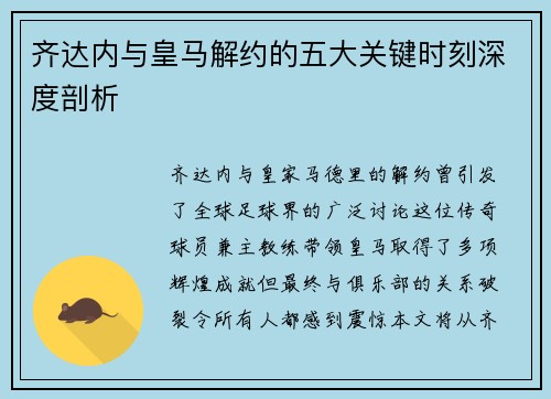 齐达内与皇马解约的五大关键时刻深度剖析 齐达内与皇马解约的五大关键时刻深度剖析