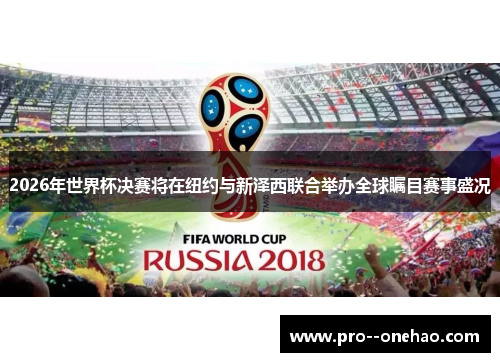 2026年世界杯决赛将在纽约与新泽西联合举办全球瞩目赛事盛况 2026年世界杯决赛将在纽约与新泽西联合举办全球瞩目赛事盛况