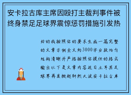 安卡拉古库主席因殴打主裁判事件被终身禁足足球界震惊惩罚措施引发热议