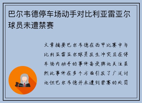 巴尔韦德停车场动手对比利亚雷亚尔球员未遭禁赛