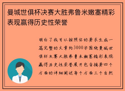 曼城世俱杯决赛大胜弗鲁米嫩塞精彩表现赢得历史性荣誉