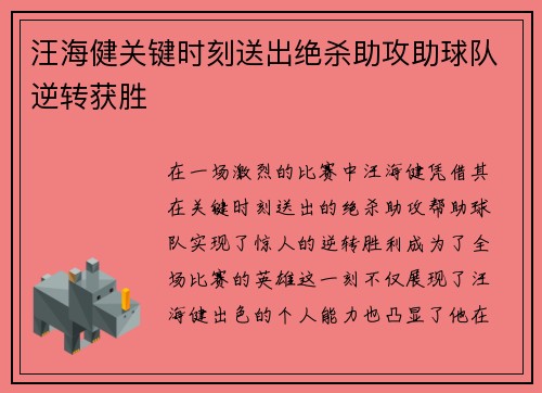汪海健关键时刻送出绝杀助攻助球队逆转获胜 汪海健关键时刻送出绝杀助攻助球队逆转获胜