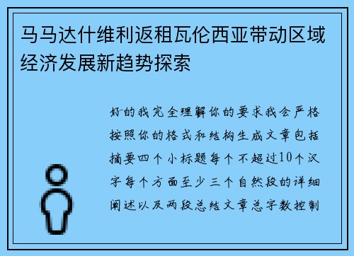 马马达什维利返租瓦伦西亚带动区域经济发展新趋势探索 马马达什维利返租瓦伦西亚带动区域经济发展新趋势探索