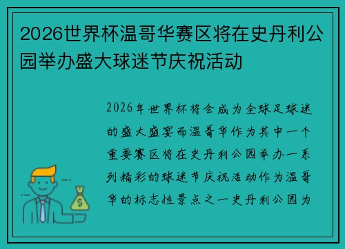 2026世界杯温哥华赛区将在史丹利公园举办盛大球迷节庆祝活动 2026世界杯温哥华赛区将在史丹利公园举办盛大球迷节庆祝活动
