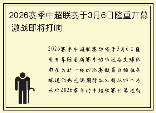 2026赛季中超联赛于3月6日隆重开幕 激战即将打响