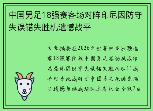 中国男足18强赛客场对阵印尼因防守失误错失胜机遗憾战平